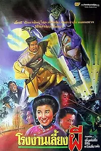 Главный постер фильма «Zhuo gui he jia huan (1990)»