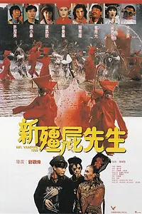 Постер к фильму «Мистер вампир 5 (1992)»