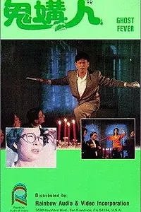 Постер к фильму «Призрачная лихорадка (1989)»