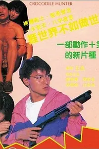 Главный постер фильма «Охотник на крокодилов (1989)»