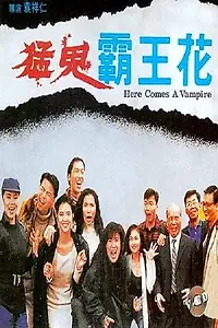 Главный постер фильма «Выход вампира (1990)»