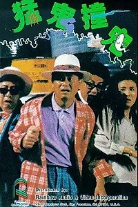 Главный постер фильма «Забавный призрак (1989)»