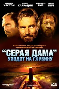 Главный постер фильма ««Серая Дама» уходит на глубину (1978)»