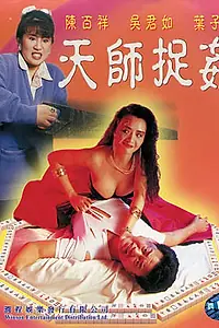 Главный постер фильма «Ведьма-призрак (1990)»