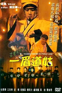 Главный постер фильма «Вампир в полицейском лагере (1990)»