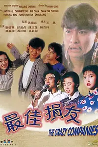 Главный постер фильма «Безумная компания (1988)»