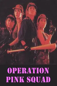 Главный постер фильма «Операция «Розовый взвод» (1988)»