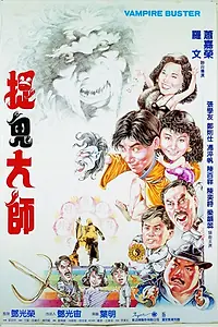 Главный постер фильма «Вампир против вампира (1989)»