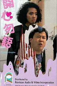 Постер к фильму «Проблемные парочки (1987)»