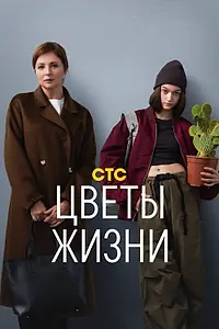 Постер к сериалу «Цветы жизни (2024)»