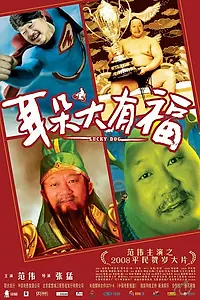 Главный постер фильма «Счастливая собака (2008)»