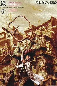 Главный постер аниме «Мидорико (2010)»