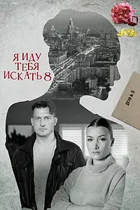 Постер к сериалу «Я иду тебя искать 8 (2023)»