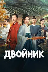 Постер к сериалу «Двойник (2024)»