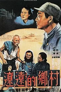 Главный постер фильма «Отдалённая деревня (1950)»