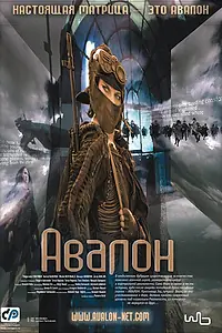 Постер к фильму «Авалон (2001)»