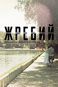 Постер к фильму «Жребий (2024)»