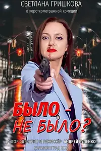 Главный постер фильма «Было не было? (2022)»