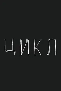 Постер к мультфильму «Цикл (2022)»