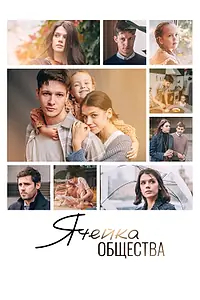 Главный постер фильма «Ячейка общества (2024)»