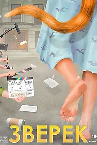 Постер к фильму «Зверёк (2023)»