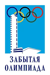 Постер к фильму «Забытая Олимпиада (2002)»