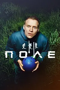 Постер к фильму «Поле (2024)»
