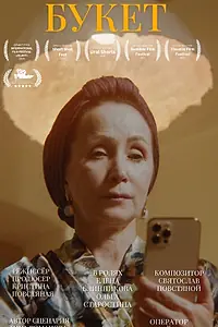 Постер к фильму «Букет (2024)»