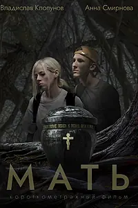 Постер к фильму «Мать (2022)»