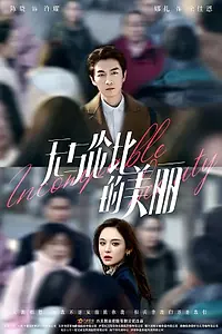 Главный постер сериала «Несравненная (2023)»