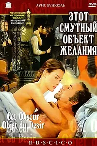 Постер к фильму «Этот смутный объект желания (1977)»