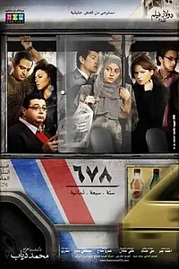 Главный постер фильма «Каир 678 (2010)»