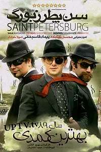 Главный постер фильма «Санкт-Петербург (2010)»