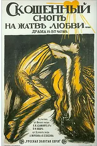 Главный постер фильма «Скошенный сноп на жатве любви (1917)»