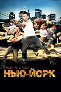 Постер к фильму «Танцы на улицах: Нью-Йорк (2011)»
