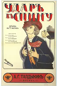 Постер к фильму «Удар в спину (1917)»