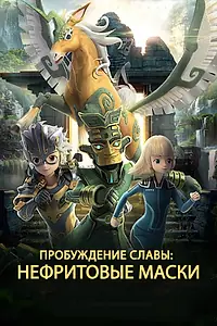 Постер к мультсериалу «Нефритовые маски: Пробуждение славы (2019)»