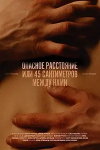 Постер к фильму «Опасное расстояние, или 45 сантиметров между нами (2024)»