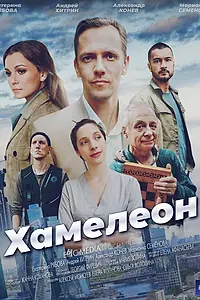 Постер к сериалу «Хамелеон (2024)»