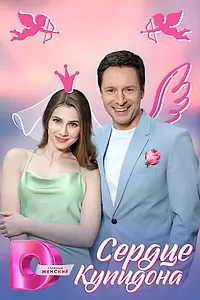 Постер к сериалу «Сердце Купидона (2024)»
