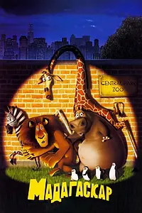 Постер к мультфильму «Мадагаскар (2005)»