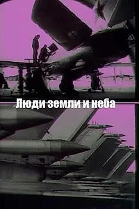 Главный постер фильма «Люди земли и неба (1969)»