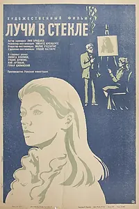 Постер к фильму «Лучи в стекле (1969)»