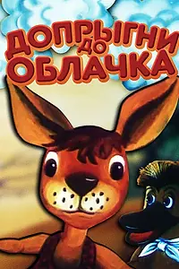 Главный постер мультфильма «Допрыгни до облачка (1988)»