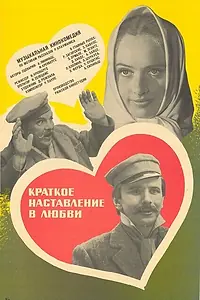 Главный постер фильма «Краткое наставление в любви (1982)»