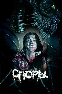 Постер к фильму «Споры (2011)»