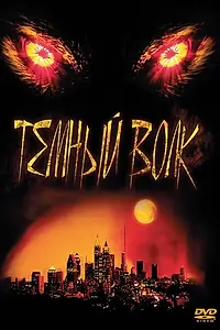 Главный постер фильма «Темный волк (2003)»