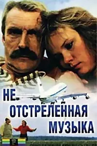 Главный постер фильма «Не отстреленная музыка (1990)»