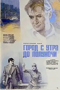 Постер к фильму «Город с утра до полуночи (1976)»