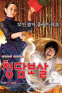 Главный постер фильма «Салон предсказаний (2009)»